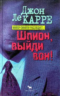 Шпион, выйди вон Джон Ле Карре